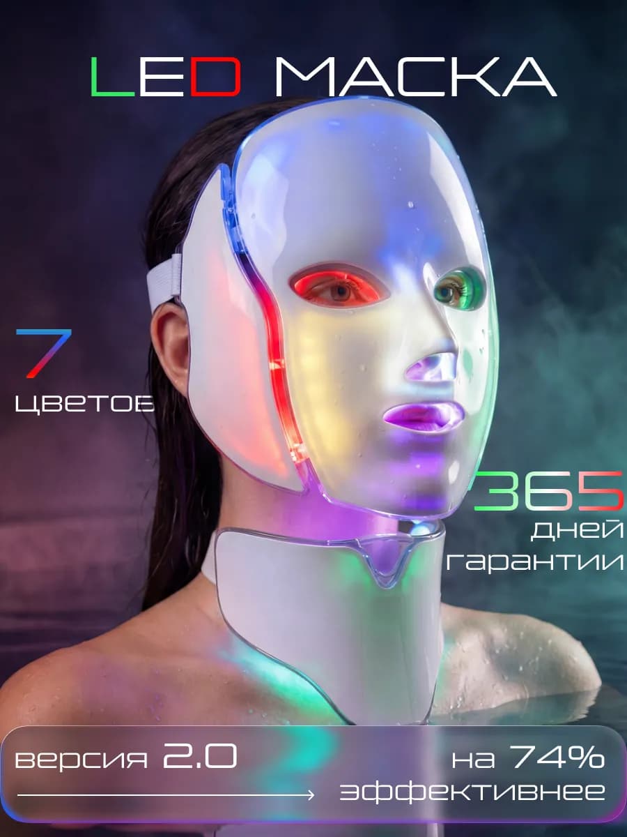LED маска для лица шеи светодиодная с микротоками