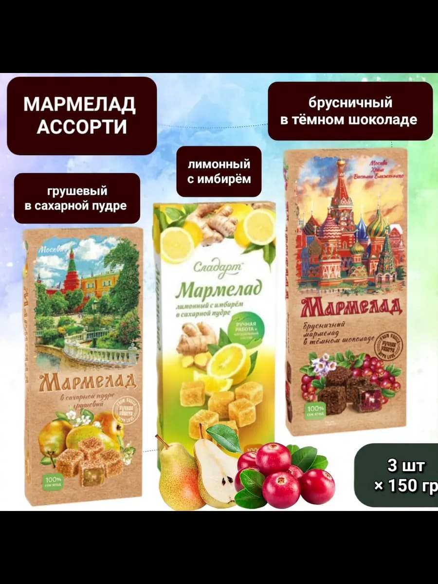 Мармелад "Ассорти" Груша, брусника, лимон, имбирь 3шт×150гр