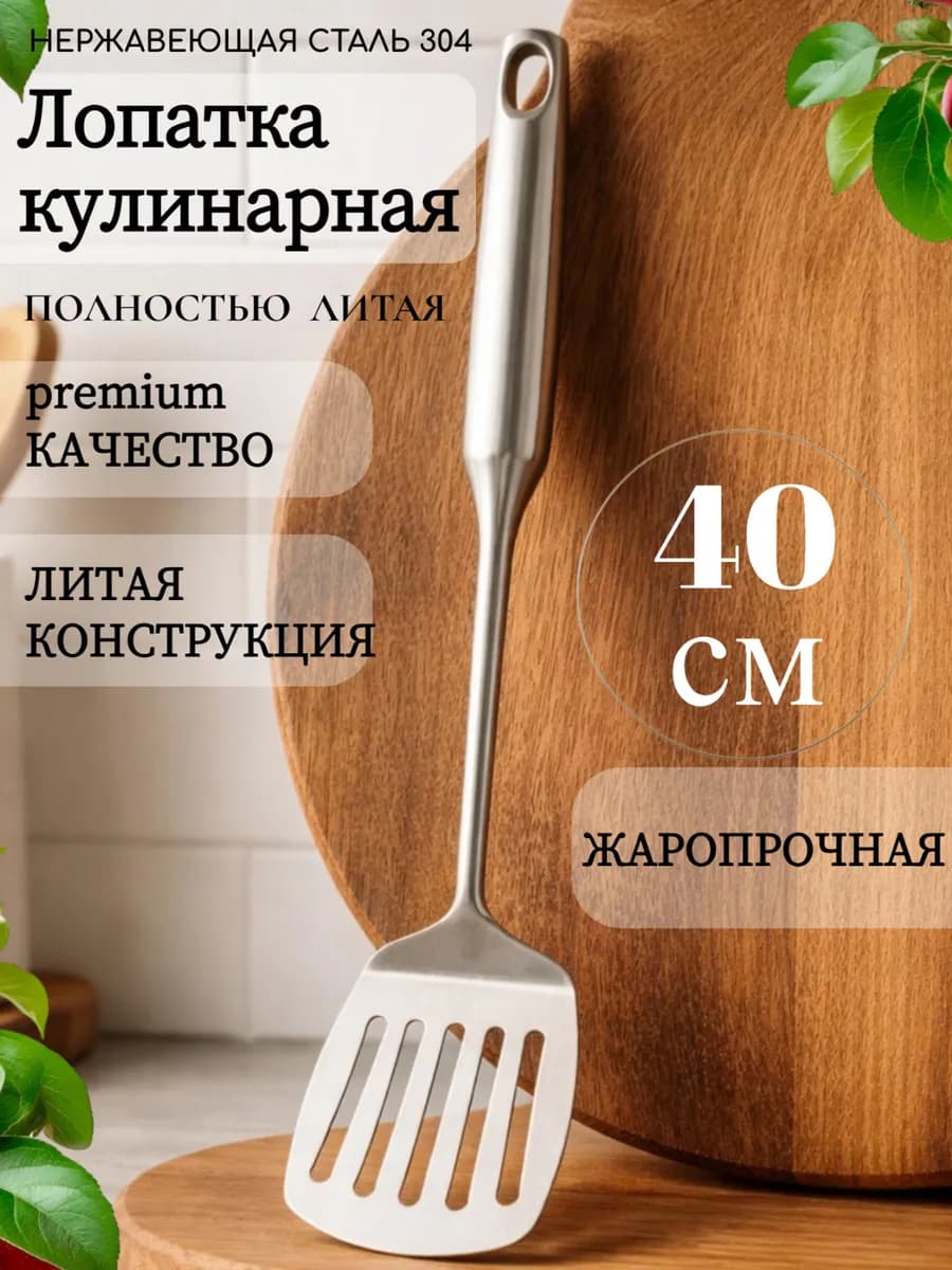 Лопатка полностью литая с прорезями из нержавеющей стали