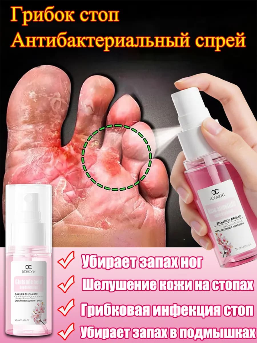 Спрей от грибка на ногах для ног от запаха и пота
