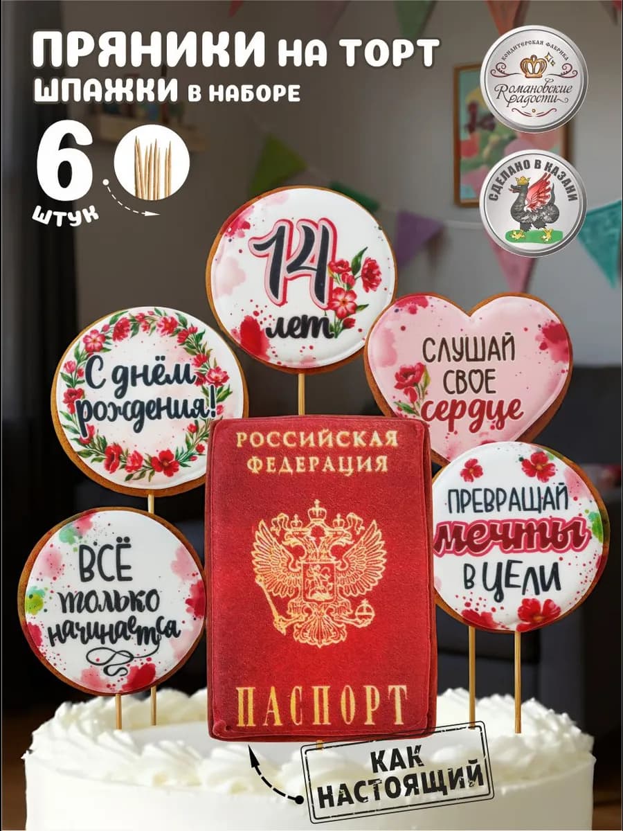 Пряник паспорт на торт 14 лет девочке