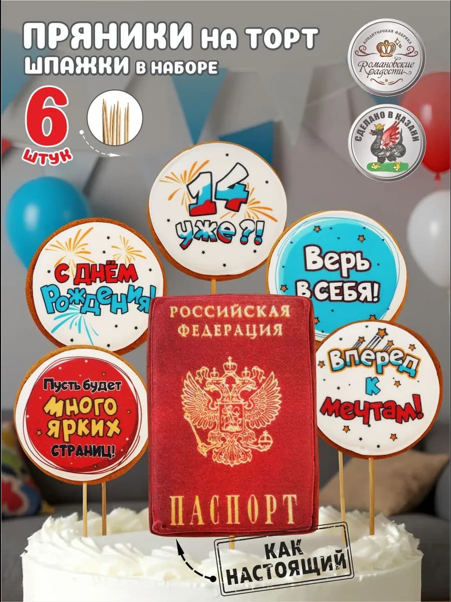 Пряник на торт паспорт 14 лет мальчик