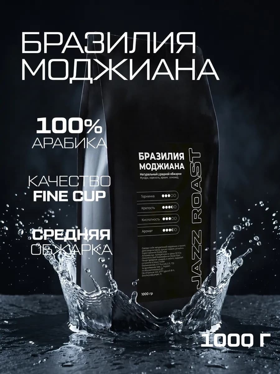Кофе в зернах 1 кг Бразилия Моджиана, 100 % арабика