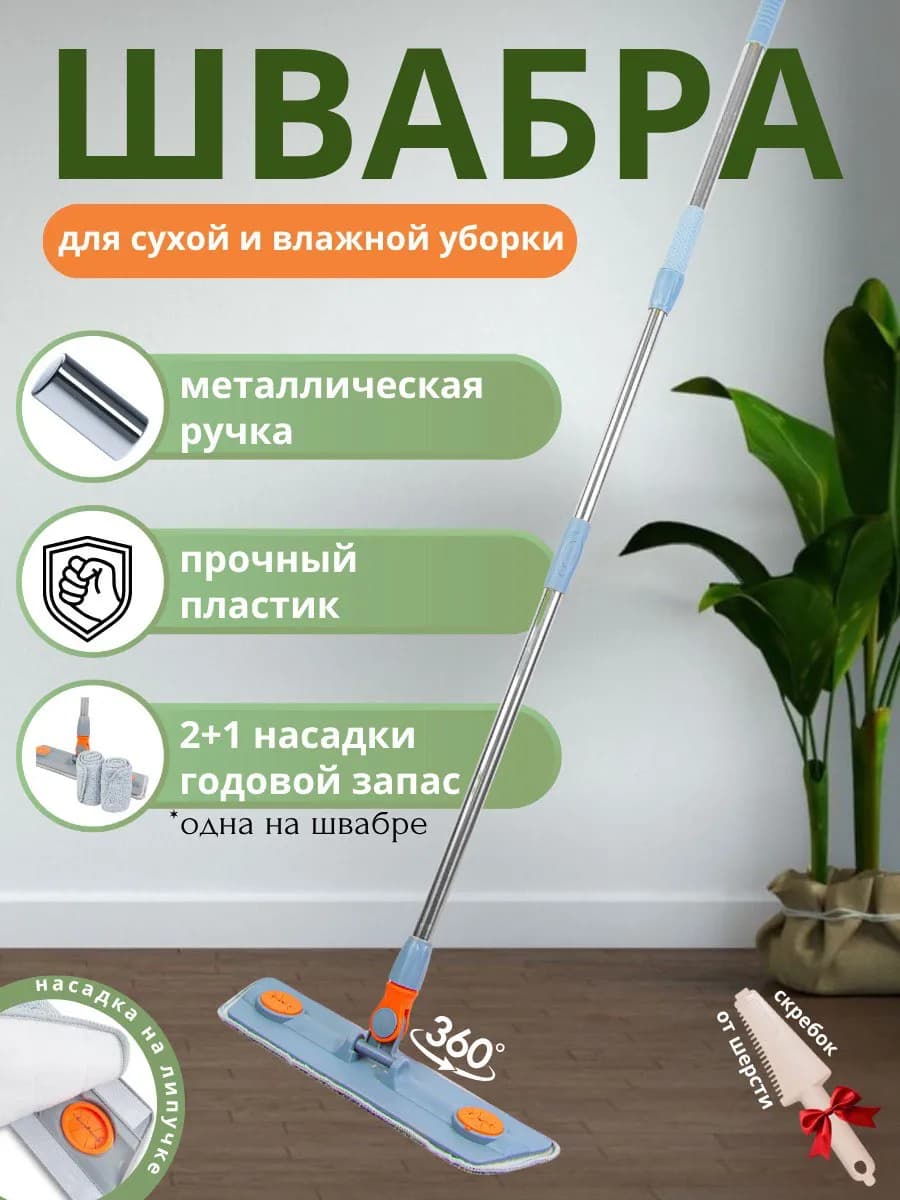Швабра для мытья пола с насадкой