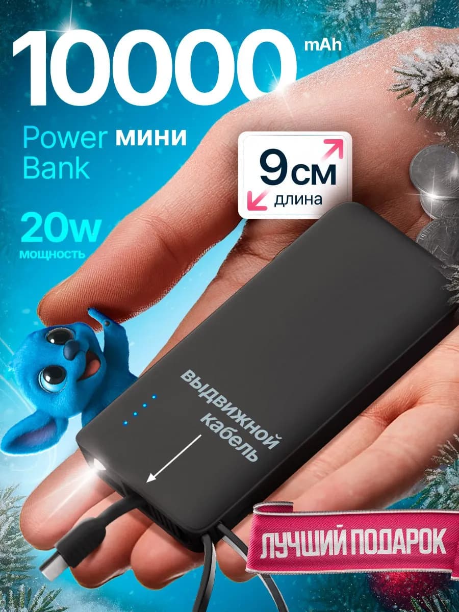 Повербанк для телефона 10000 с быстрой зарядкой