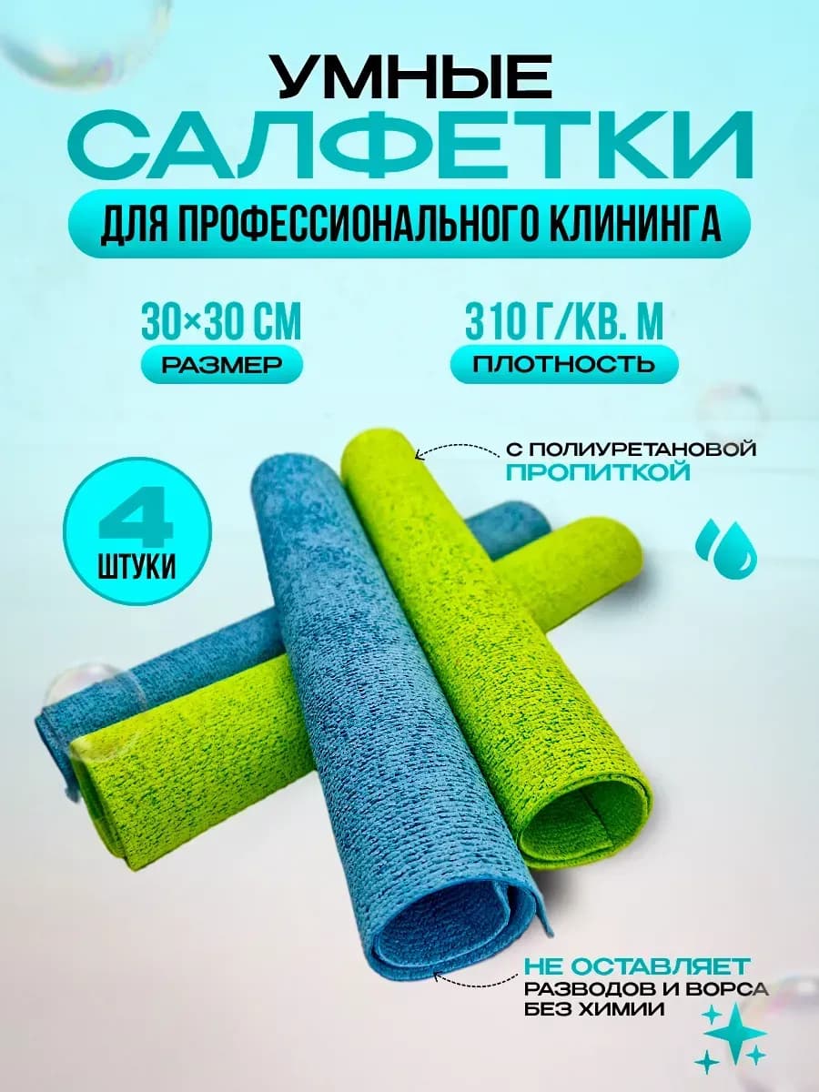 Умные салфетки для уборки тряпки 30*30 см 4 шт