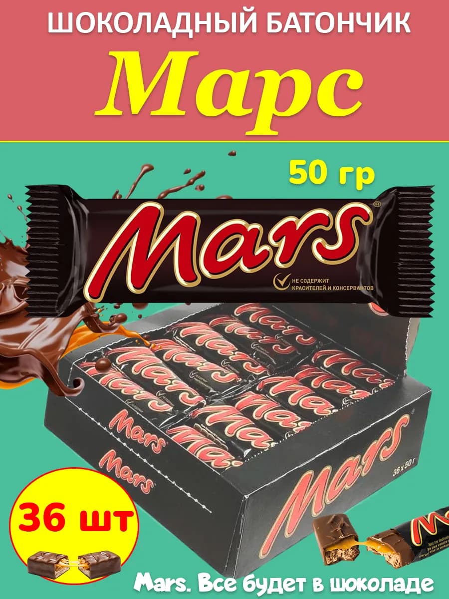 Шоколадный батончик Марс 50 гр 36 шт