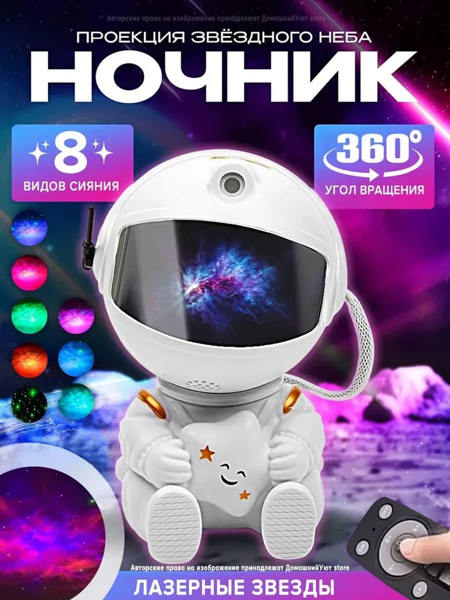 Ночник - проектор космонавт звездное небо