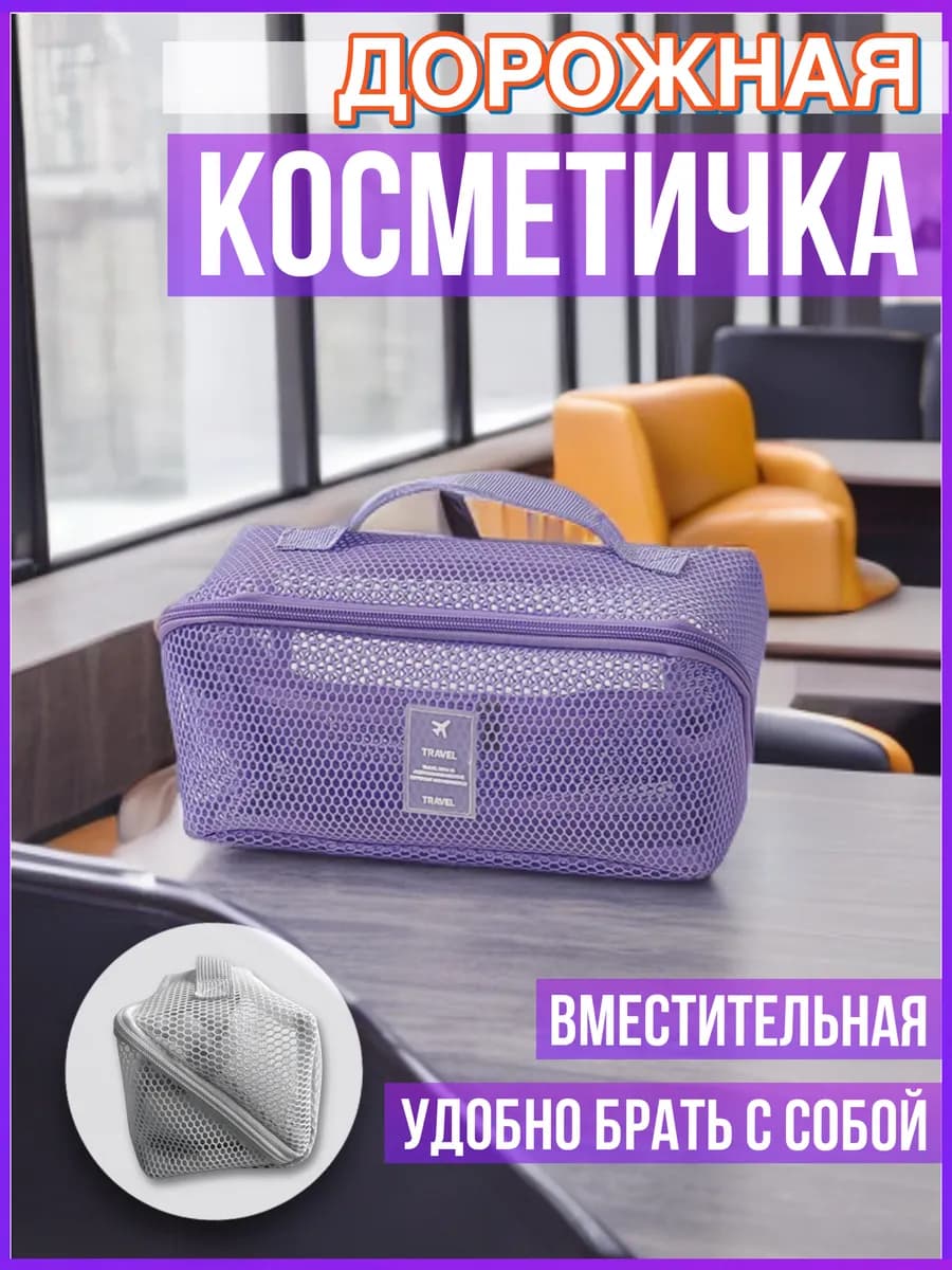 Косметичка дорожная