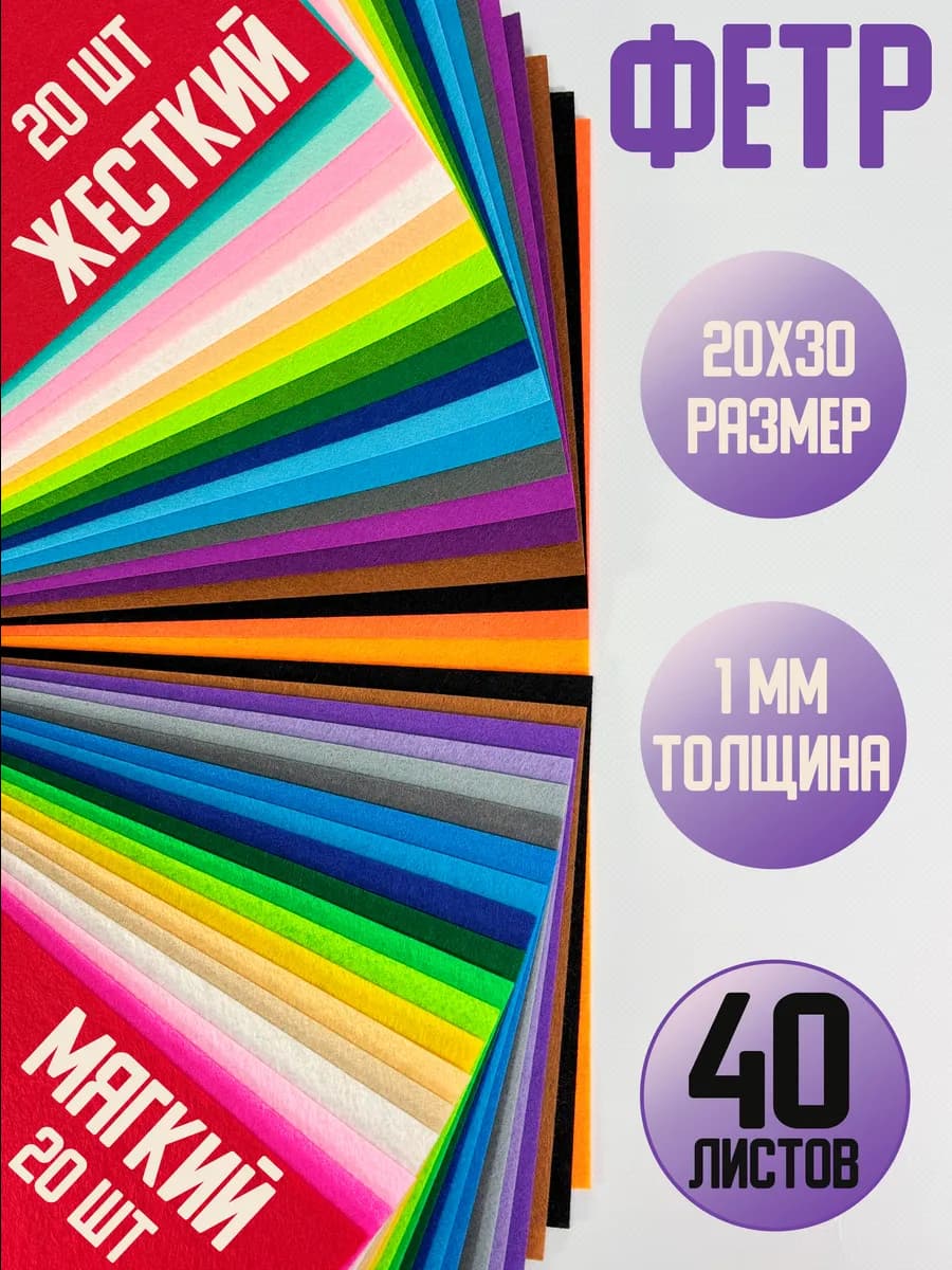 Цветной фетр для рукоделия мягкий+жесткий 1 мм А4 40 шт