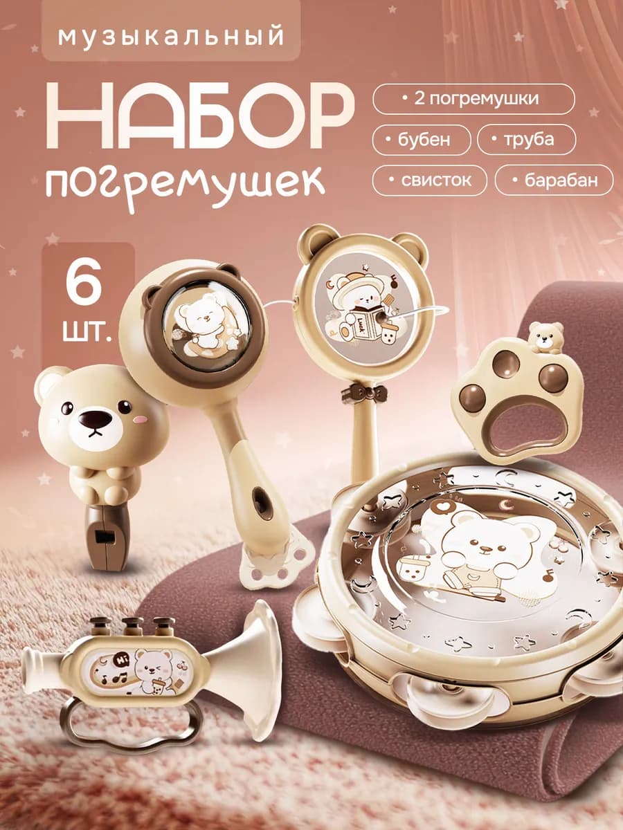 Набор погремушек для малышей музыкальные инструменты
