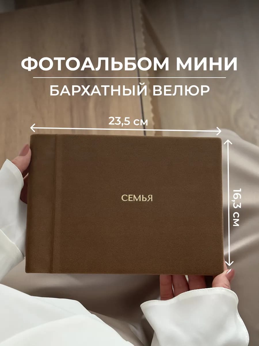 Фотоальбом маленький бархатный Семья со стикерами