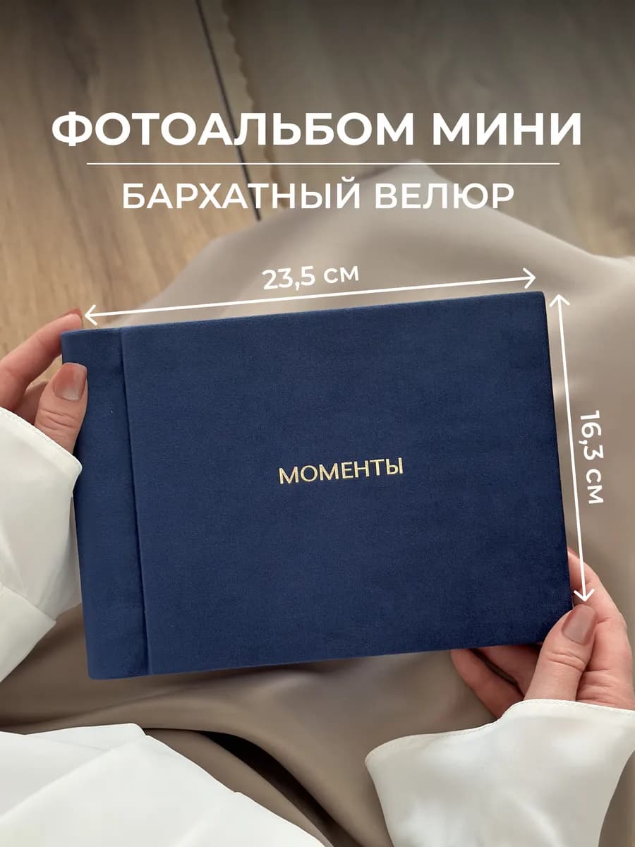 Велюровый фотоальбом маленький со стикерами Моменты