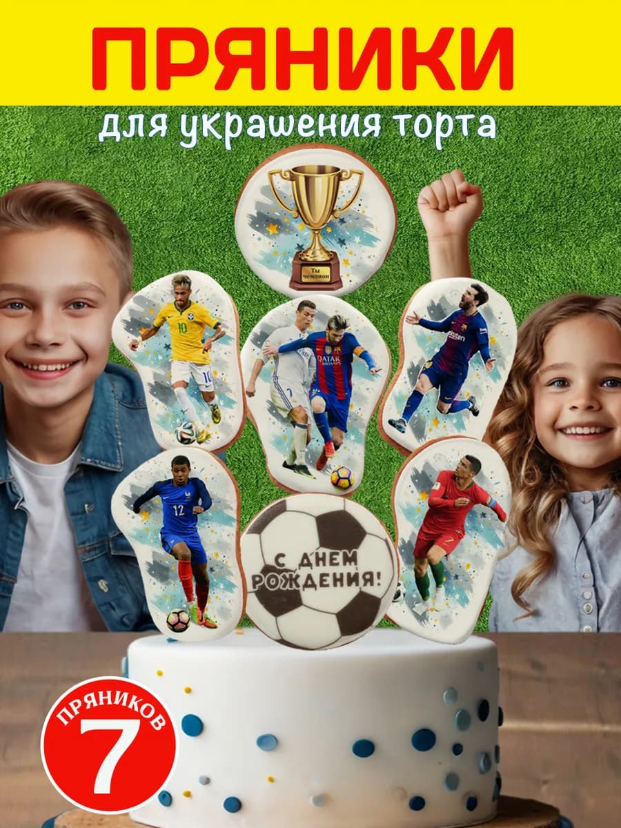 Имбирные пряники на торт Футболисты