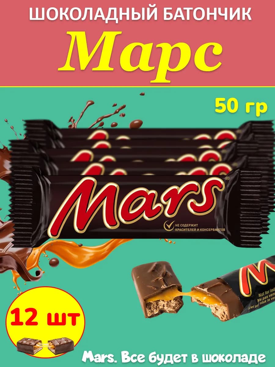 Шоколадный батончик Марс 50 гр 12 шт