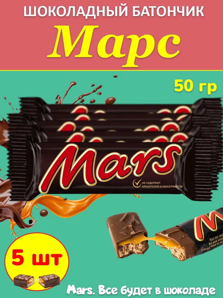 Шоколадный батончик Марс 50 гр 5 шт