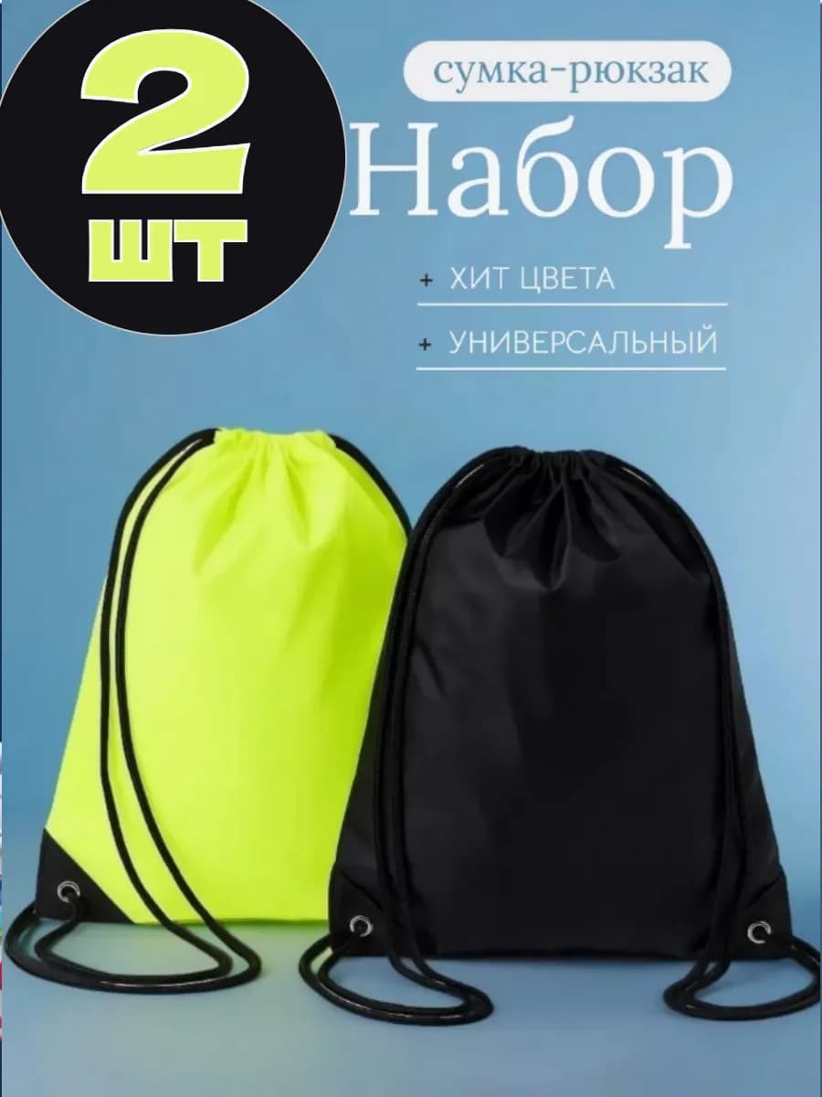 Мешок для обуви сменка школьная 2 шт