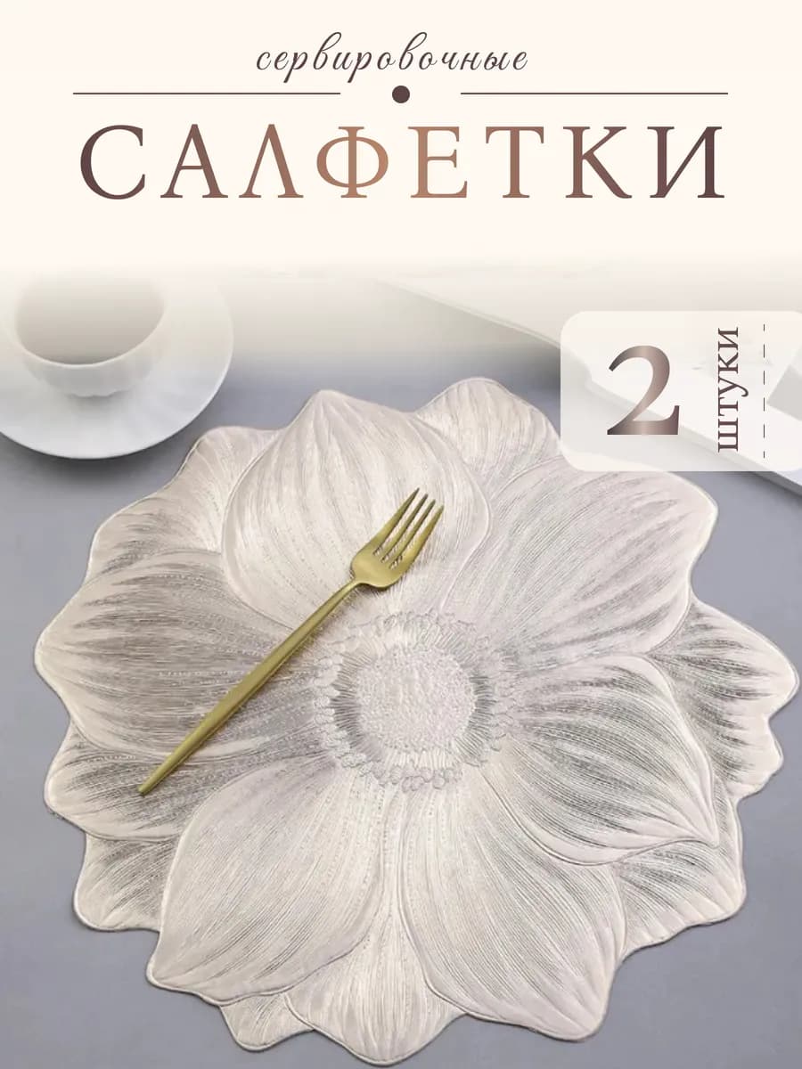 Набор сервировочных салфеток, декоративные плейсматы 2 шт