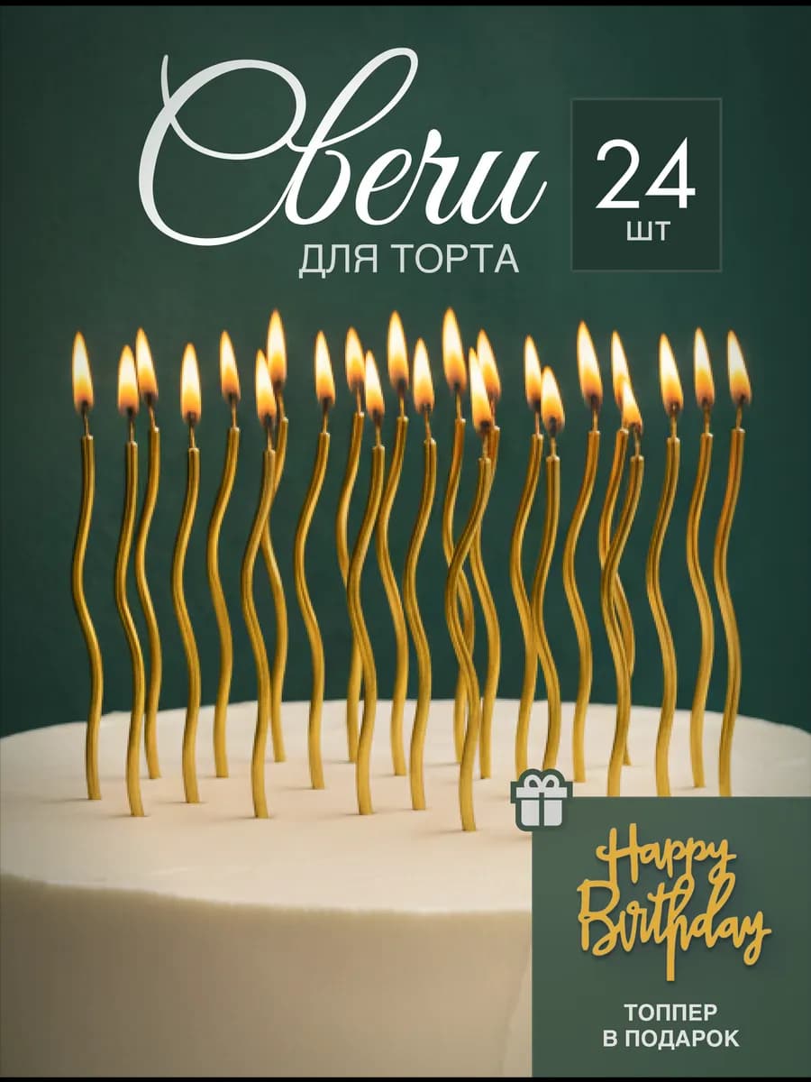 Свечи для торта золотые 24 штук
