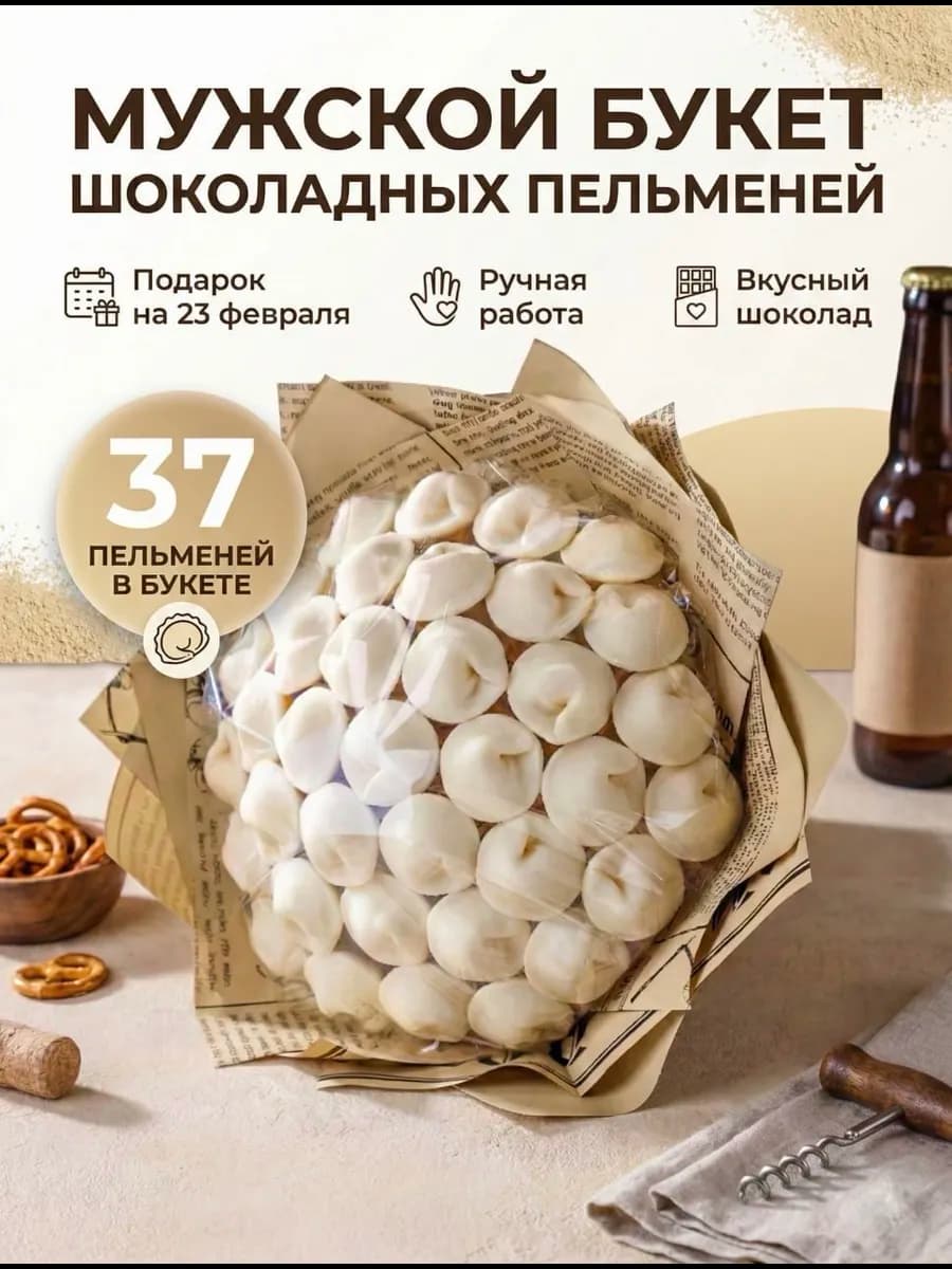 Шоколадный мужской букет из пельменей