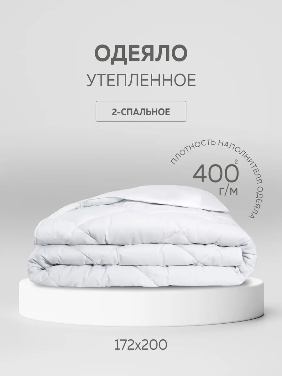Одеяло двуспальное 172х200