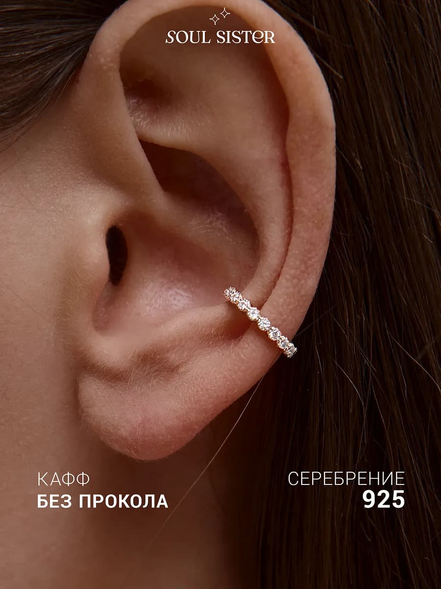 Кафф серьга без прокола на хрящ уха