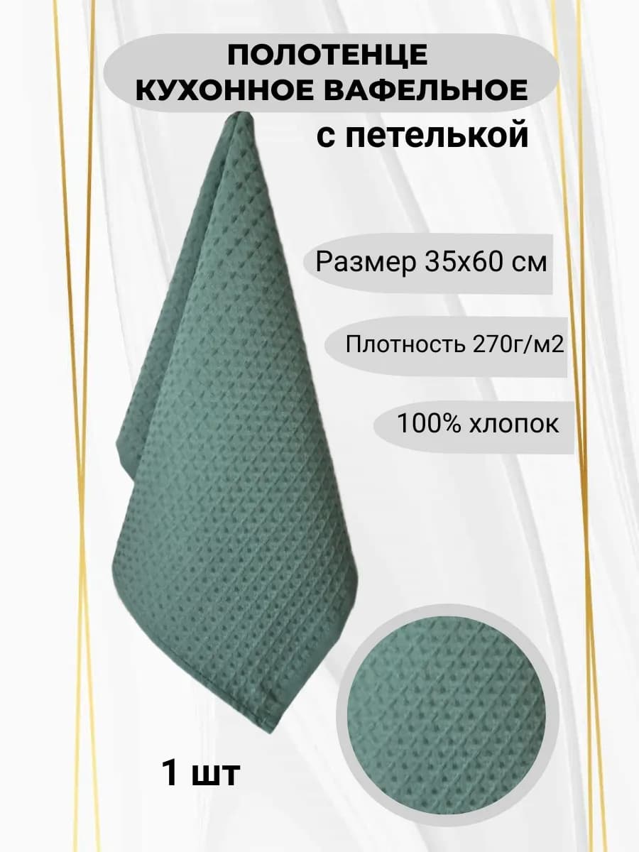 Кухонное вафельное полотенце, 35*60 - 1 шт, серо - зеленый