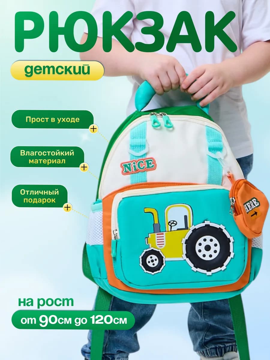 детский рюкзак