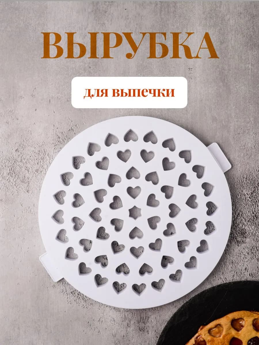 Вырубка сетка для теста и пирога