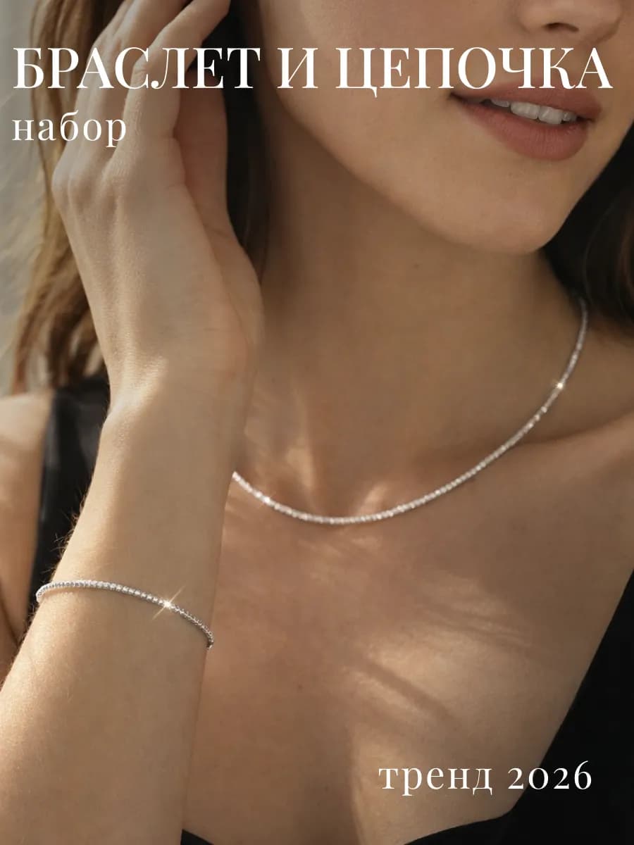 Комплект украшений бижутерия браслет и цепочка