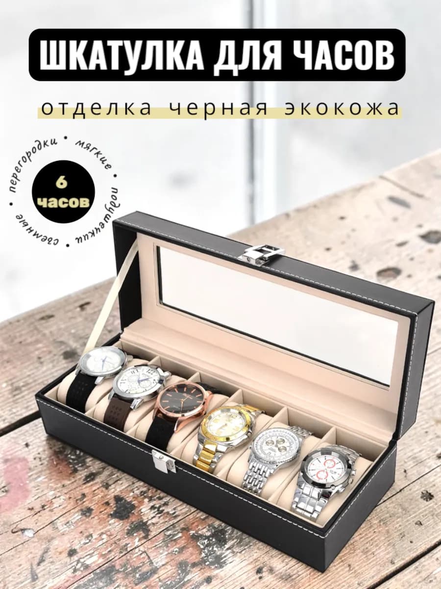 Шкатулка для часов на 6 шт