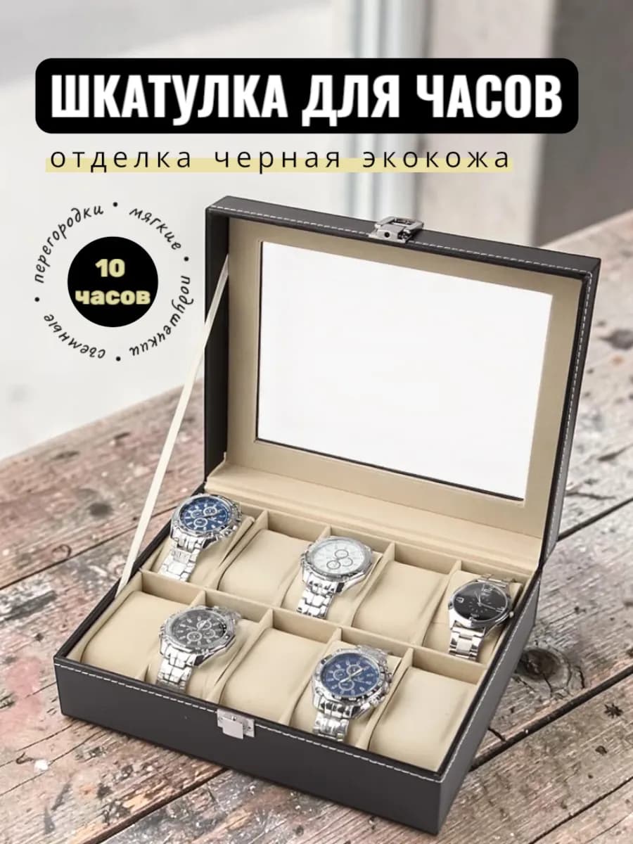 Шкатулка для часов на 10 шт