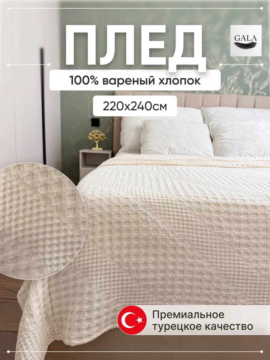Плед на кровать диван 220х240см вареный хлопок 100%