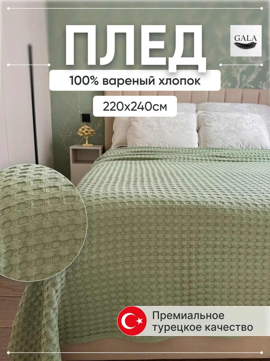Плед на кровать диван 220х240см вареный хлопок 100%