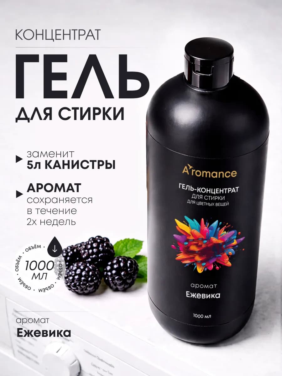 Гель для стирки Ежевика