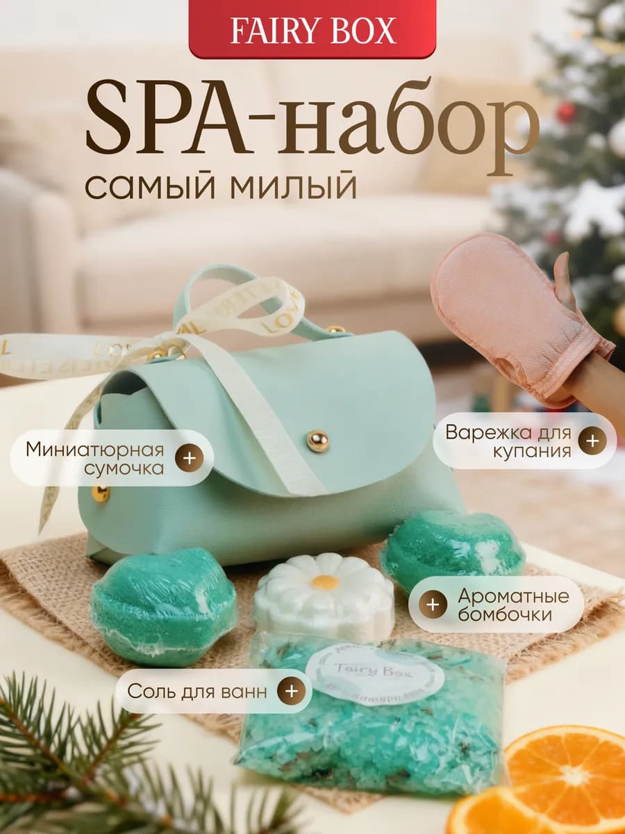 Подарочный набор для женщин для ванны и спа