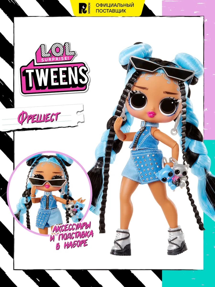 ЛОЛ СЮРПРАЙЗ Кукла Tweens Фрешест с аксессуарами LOL