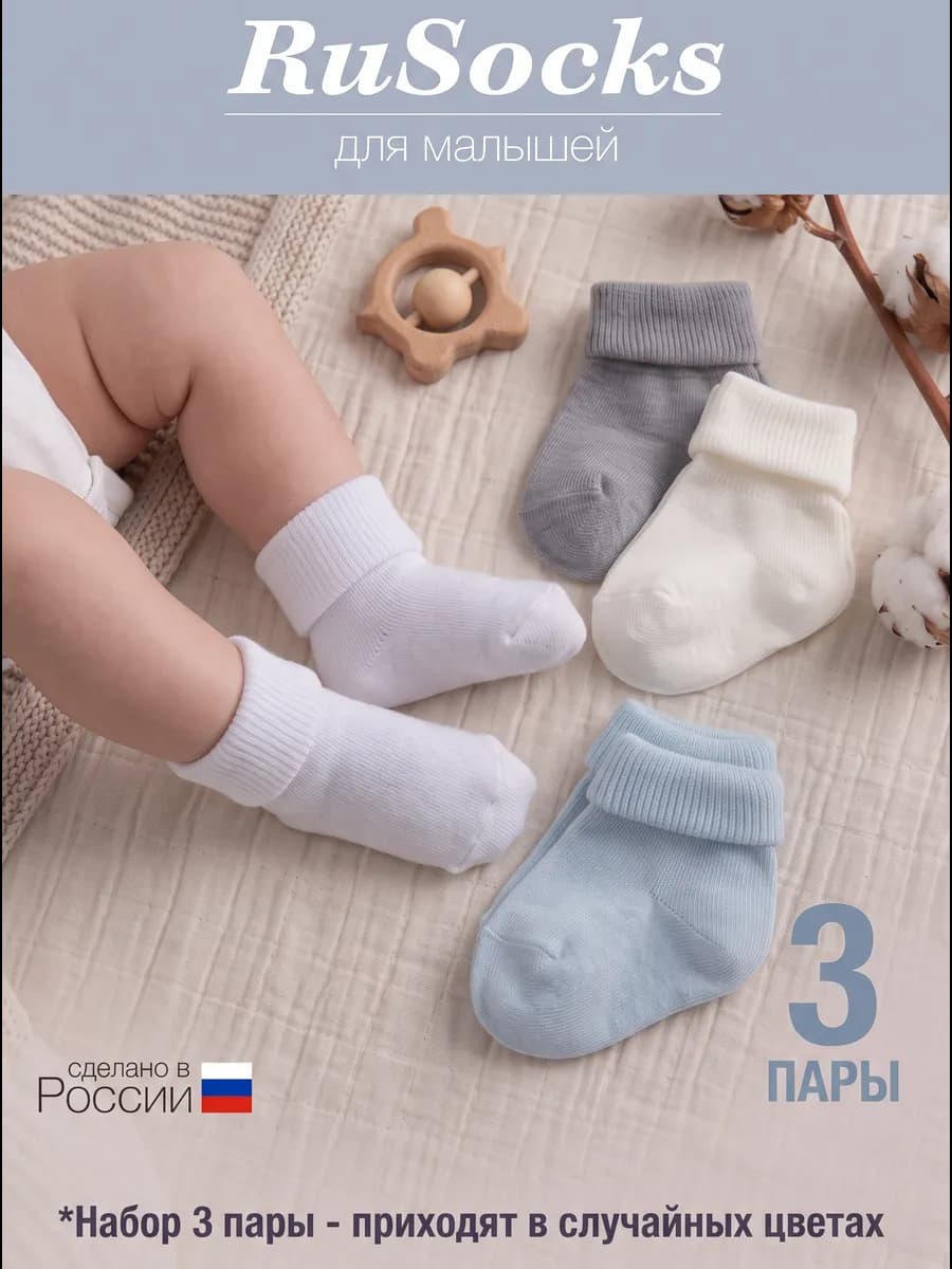 Носки для новорожденных хлопковые с подворотом набор 3 пары