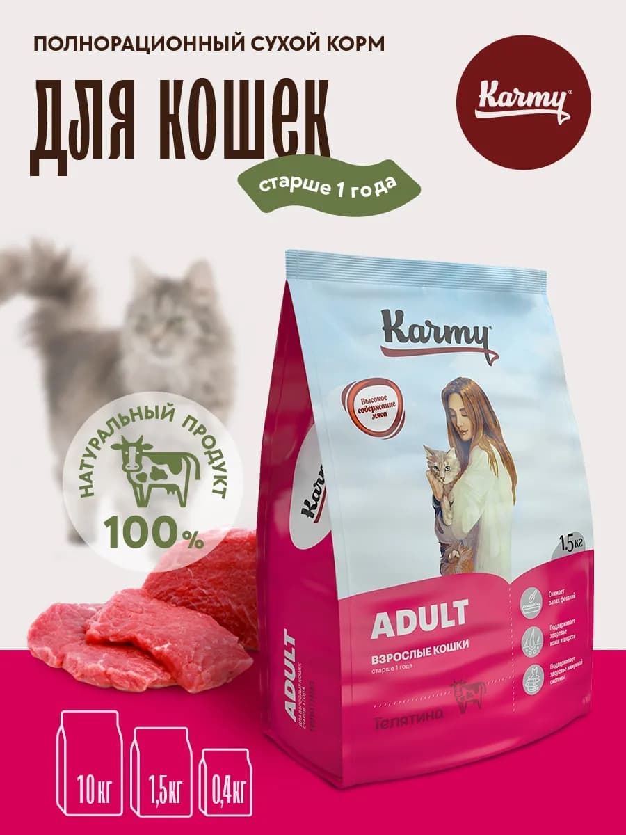 Корм для кошек сухой Adult Телятина 1,5 кг