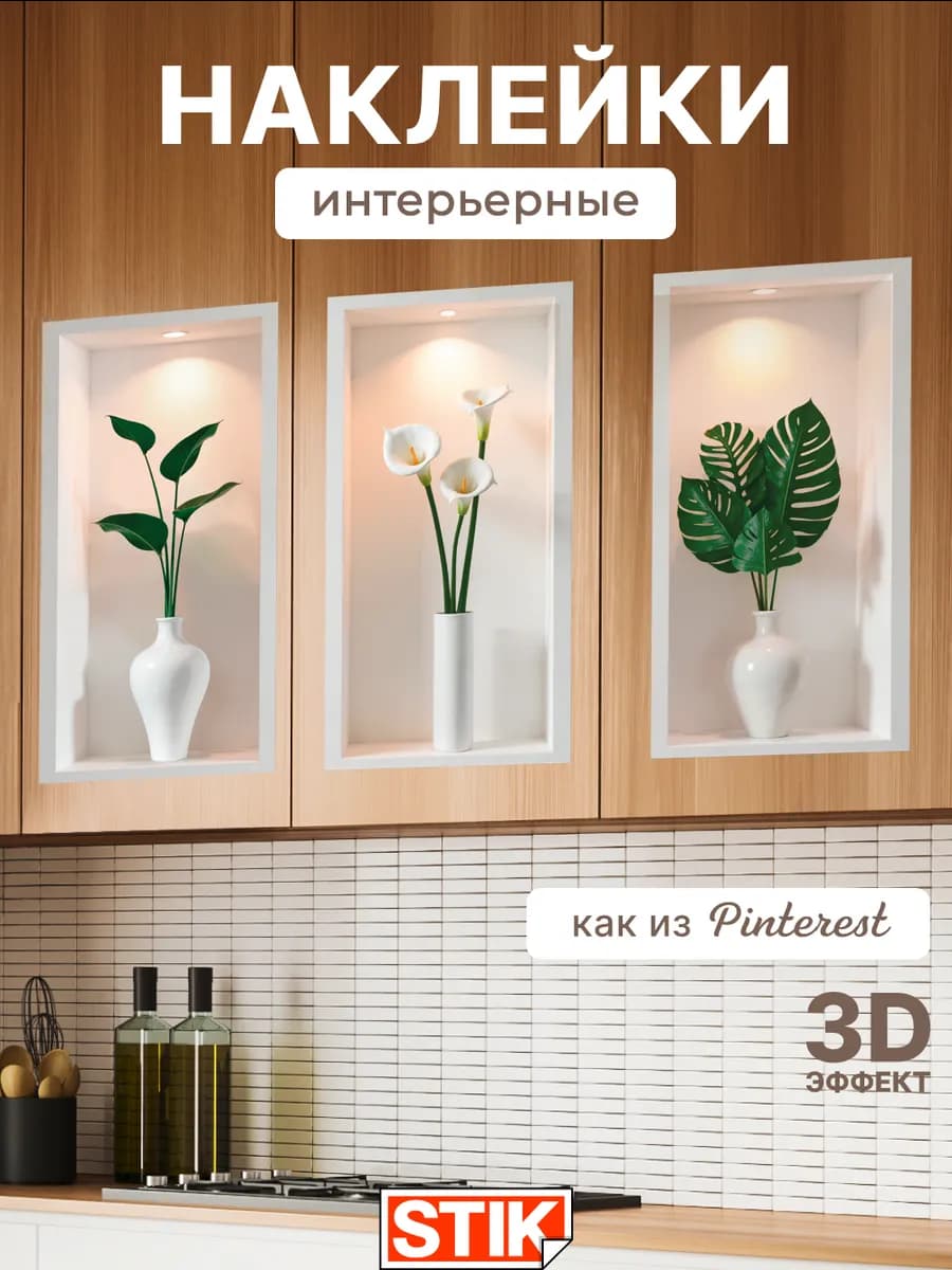 Наклейки на стену для декора интерьерные