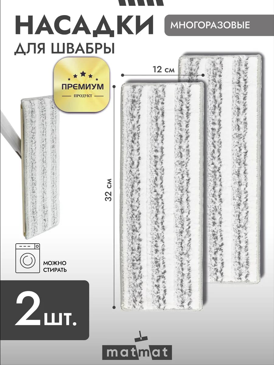 Насадка для швабры из микрофибры 2 шт