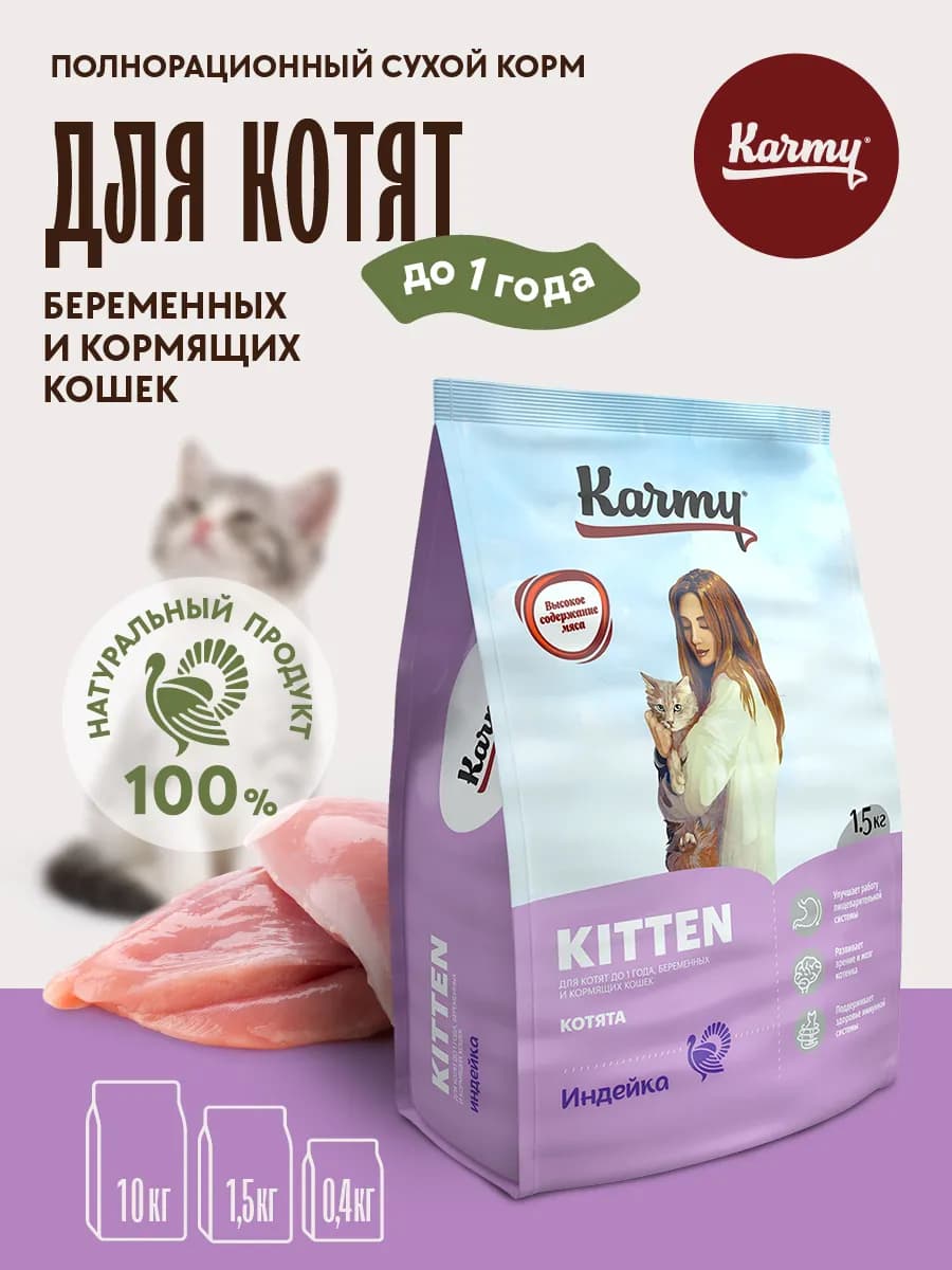 Корм для кошек сухой Kitten Индейка 1,5 кг