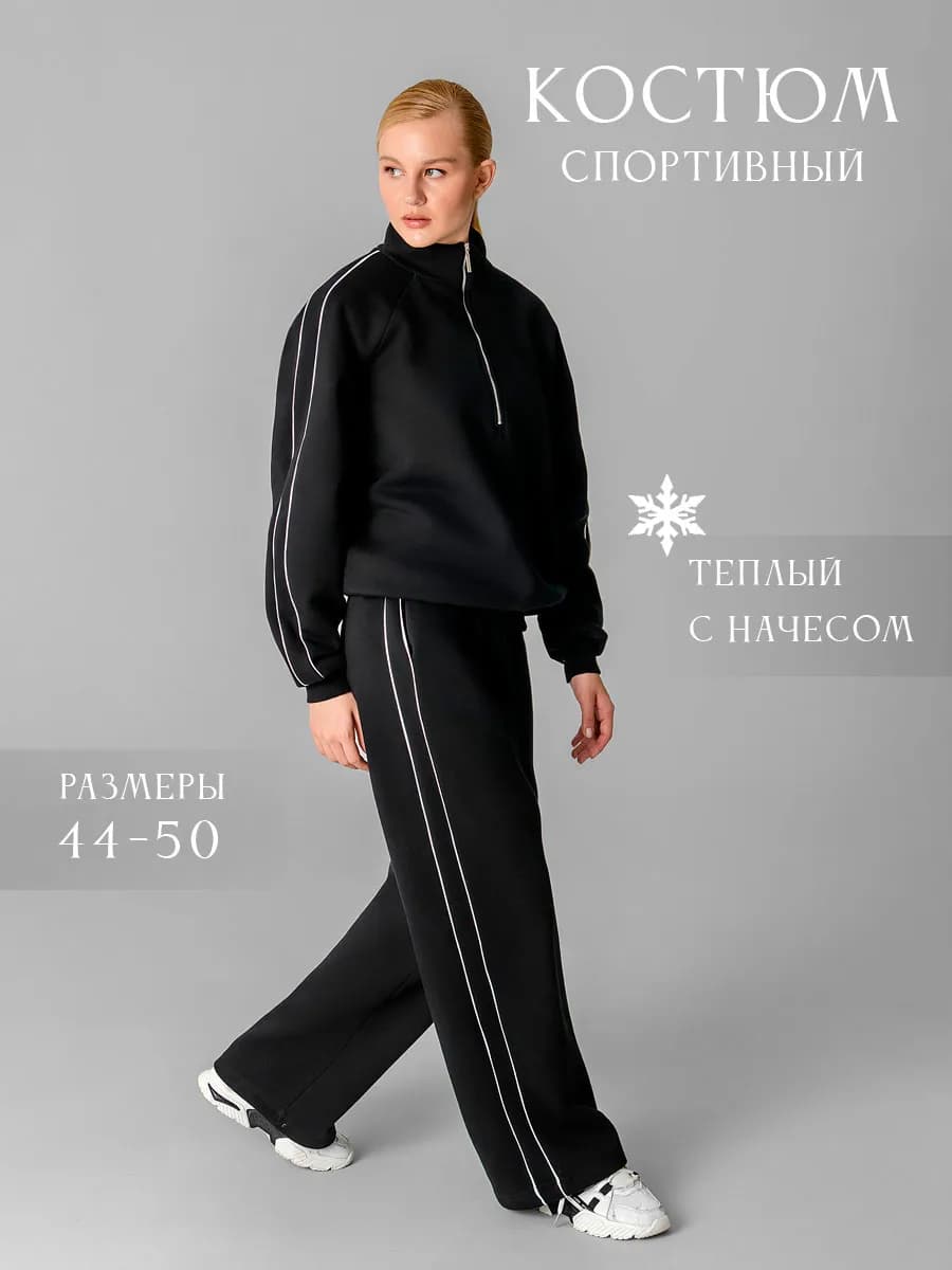 Костюм теплый женский с прямыми брюками