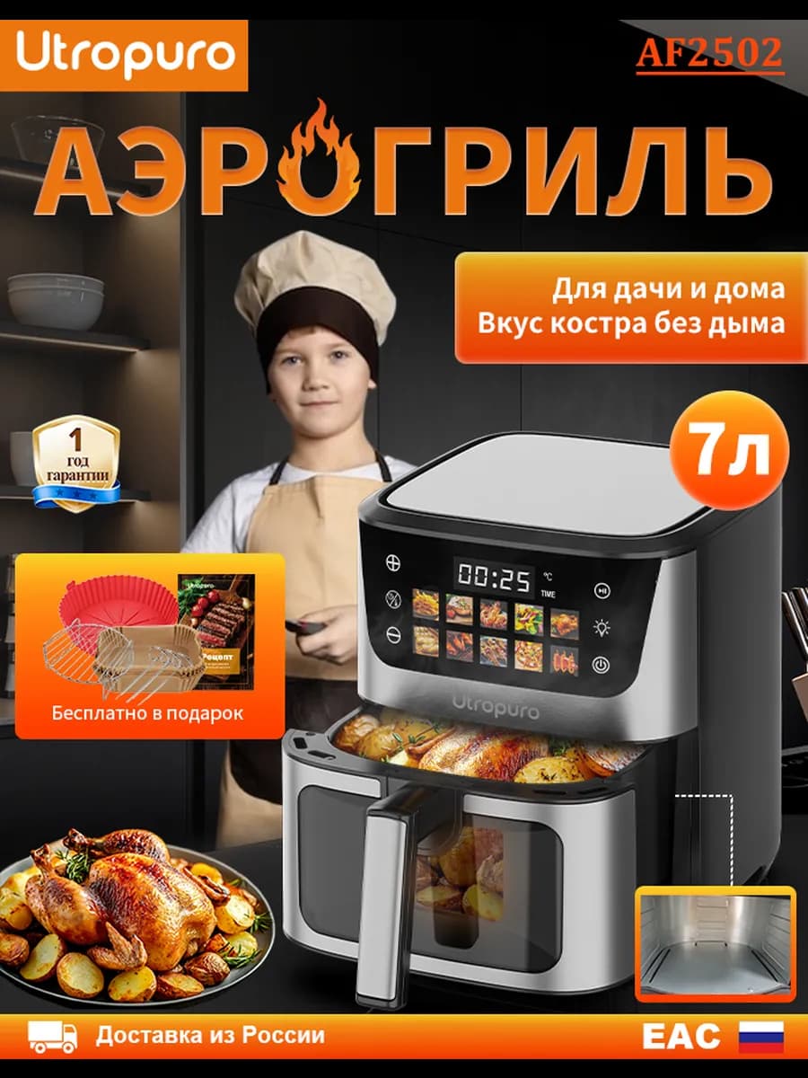 Аэрогриль электрический для дома с решеткой AF2502 7л, 1800W