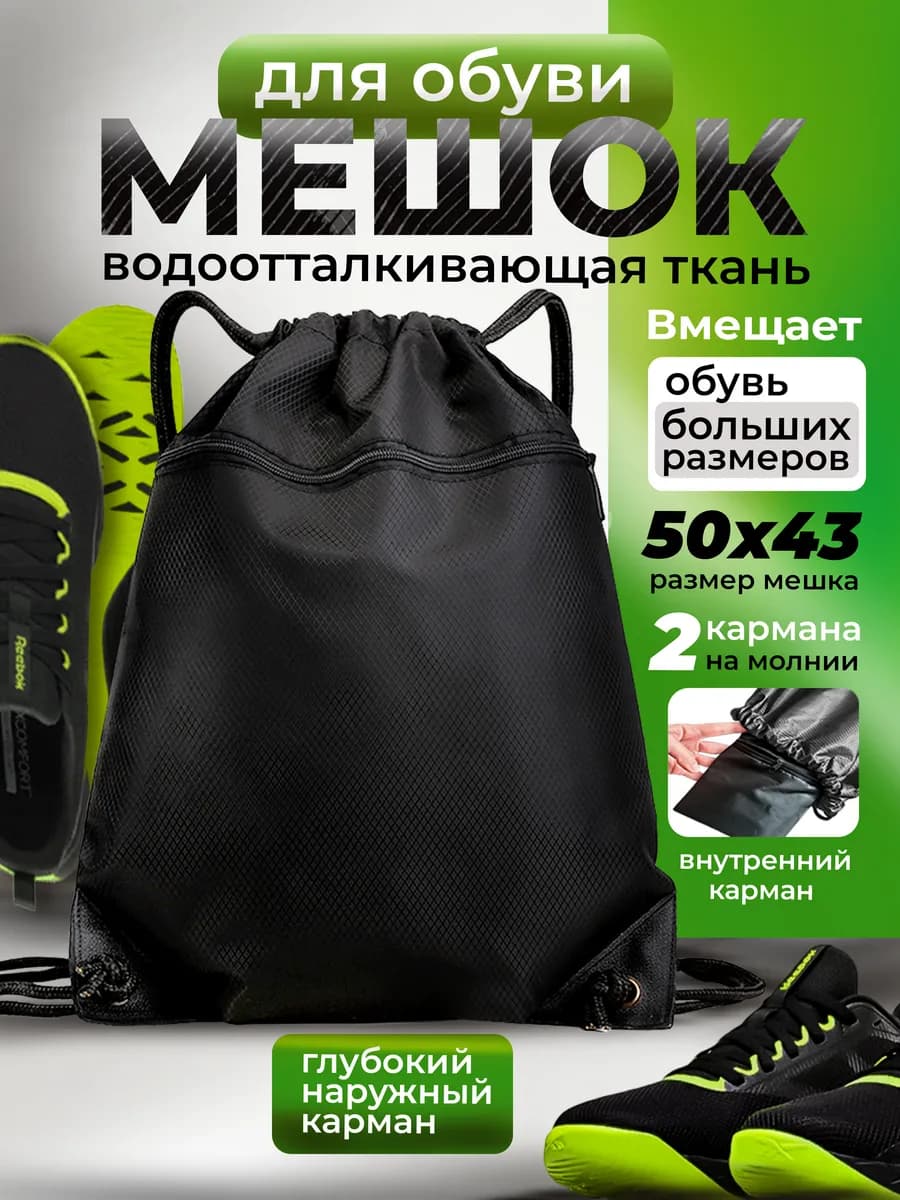 Большой непромокаемый мешок для обуви и одежды