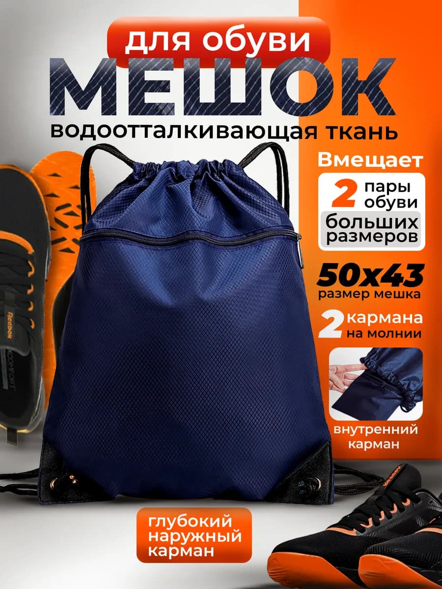 Большой непромокаемый мешок для обуви и одежды