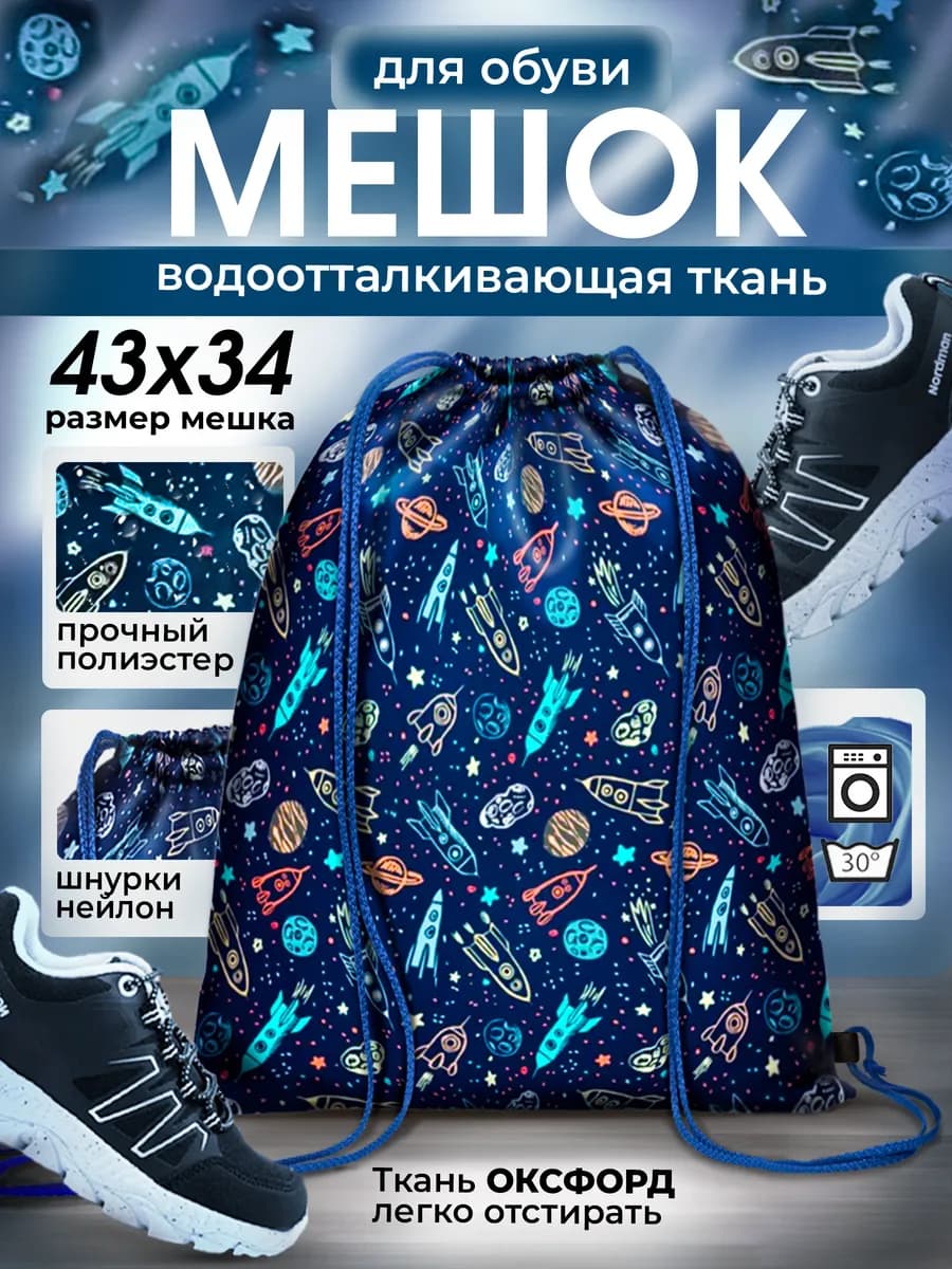 Мешок школьный для сменной обуви