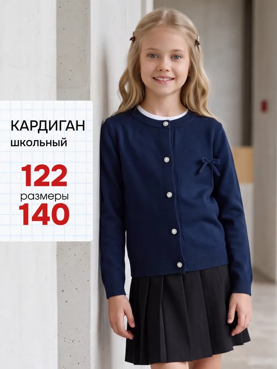 Кардиган школьный для девочки