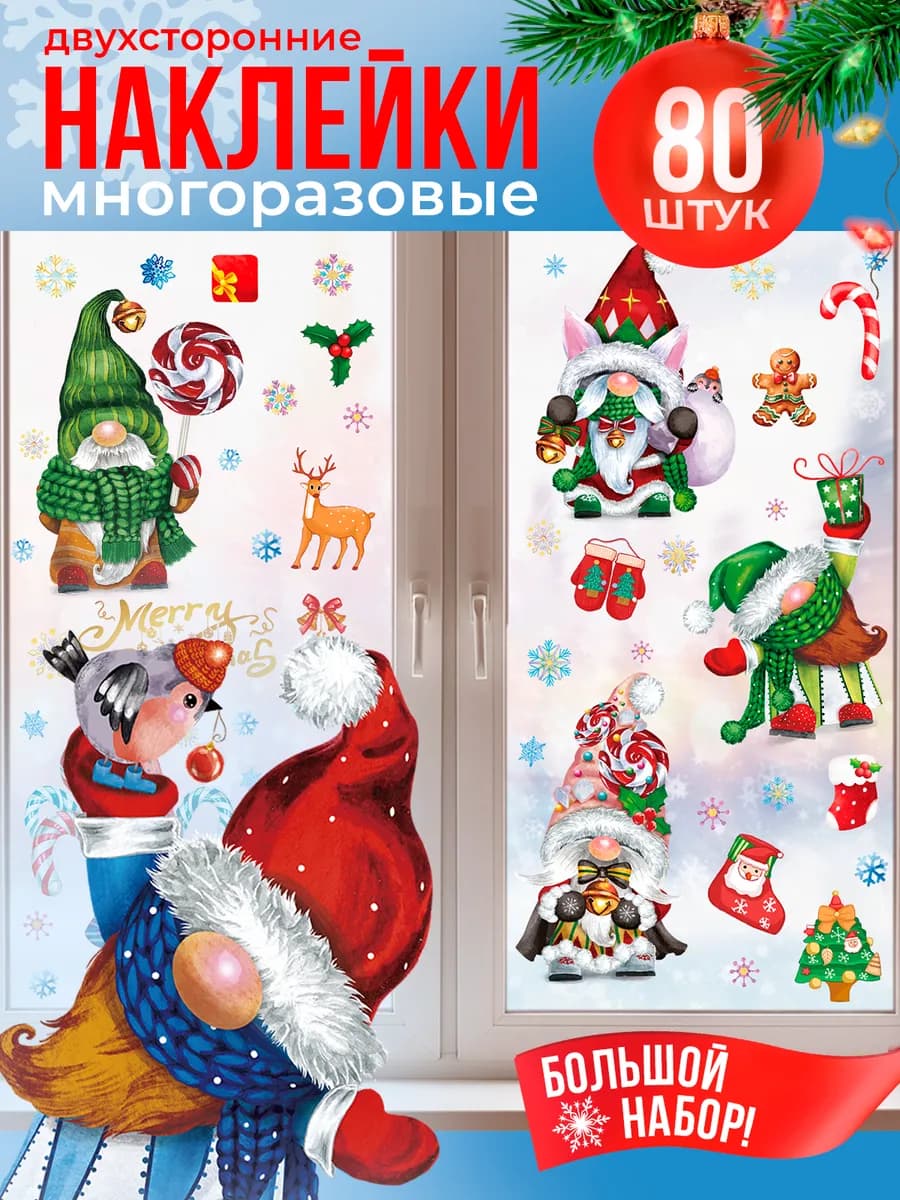 Новогодние наклейки многоразовые на окна