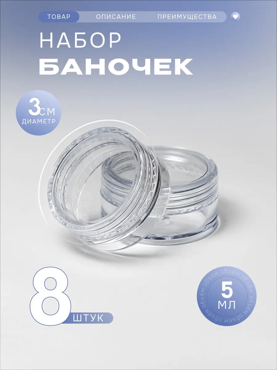 Набор баночек с крышкой 5 мл 8 штук